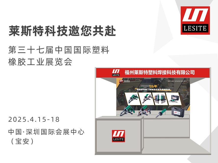 邀請(qǐng)函| 萊斯特6T47誠(chéng)邀您共赴CHINAPLAS 2025 國(guó)際橡塑展！?